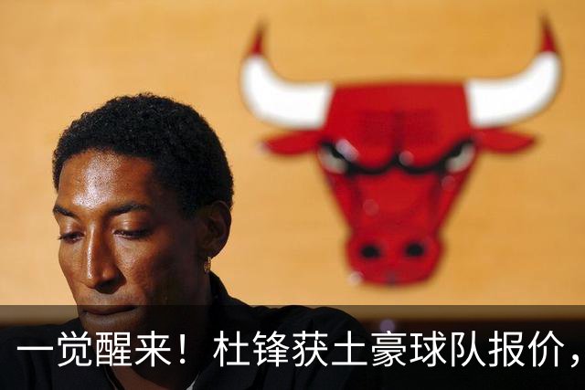 一觉醒来！杜锋获土豪球队报价，球迷为徐杰鸣不平，徐昕有望首秀