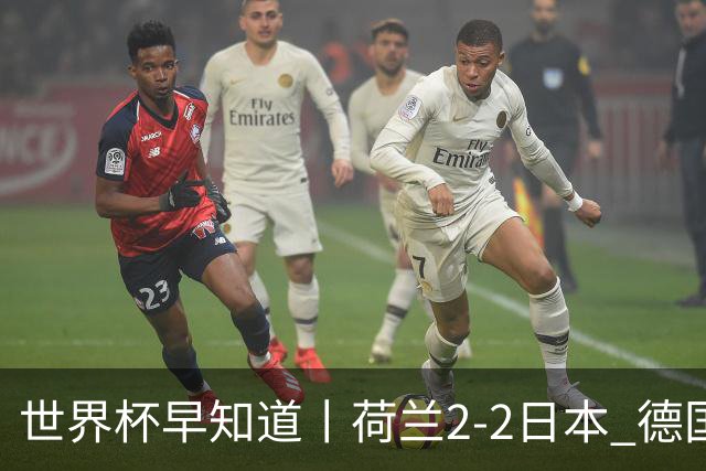 世界杯早知道丨荷兰2-2日本 德国7-1大胜库拉索