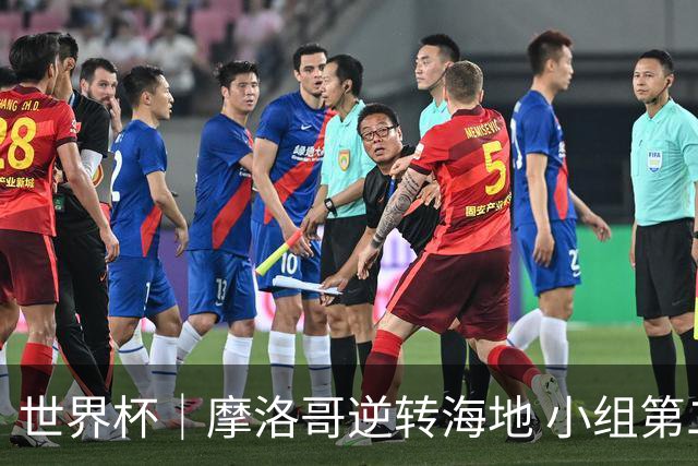 世界杯｜摩洛哥逆转海地 小组第二晋级32强