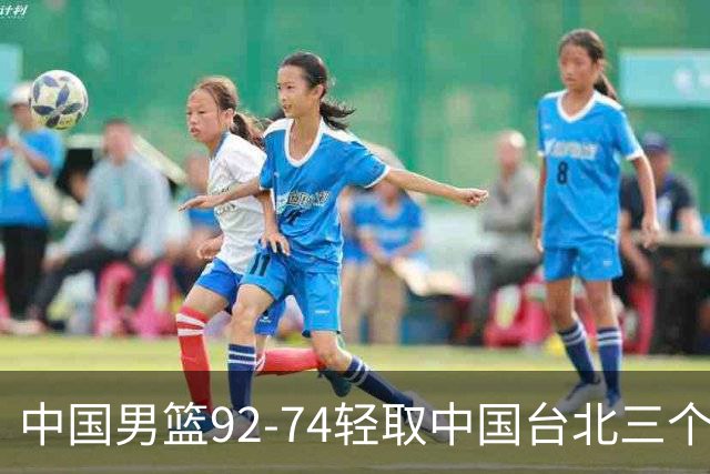 中国男篮92-74轻取中国台北三个不争事实胡金秋真的太稳了