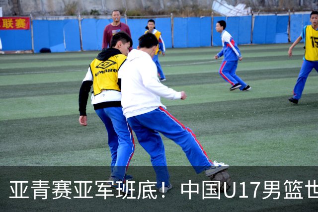 亚青赛亚军班底！中国U17男篮世界杯14人大名单 张懿赵杰赵博新领衔