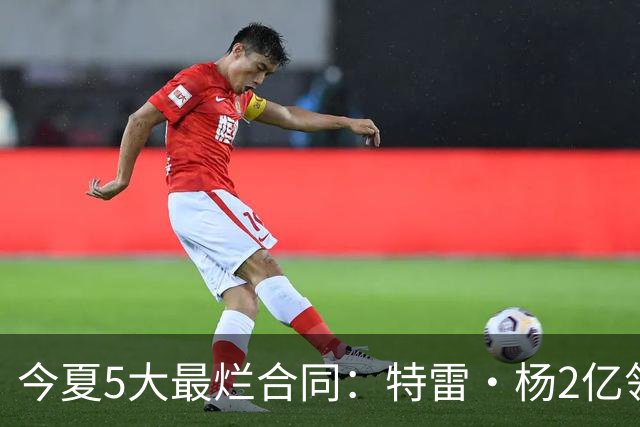 今夏5大最烂合同：特雷·杨2亿领衔 湖人掏空家底 活塞两度上榜