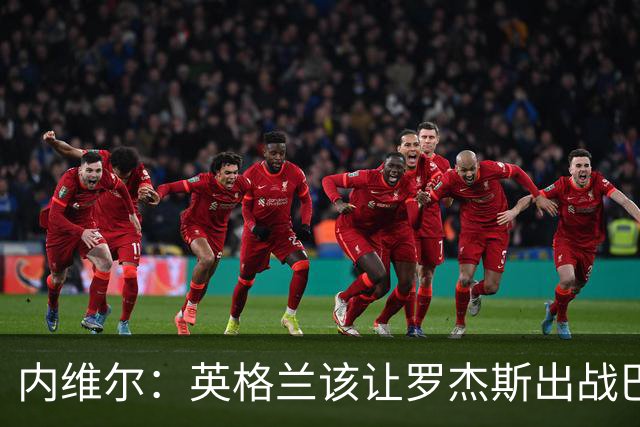 内维尔：英格兰该让罗杰斯出战巴拿马，而不是选戈登或拉什福德