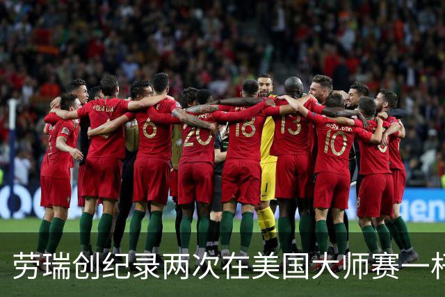 劳瑞创纪录两次在美国大师赛一杆进洞 冲进争冠圈