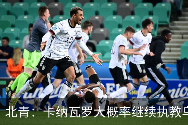 北青：卡纳瓦罗大概率继续执教乌兹别克斯坦，将与国足踢热身赛