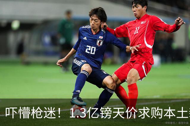 吓懵枪迷！1.3亿镑天价求购本土新星，阿森纳砸钱冲标王暗藏谈判死穴