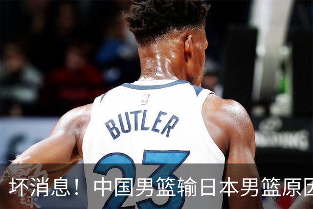 坏消息！中国男篮输日本男篮原因曝光，第二阶段形势出炉