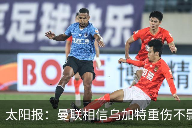 太阳报：曼联相信乌加特重伤不影响转会计划，补强中场愈发迫切