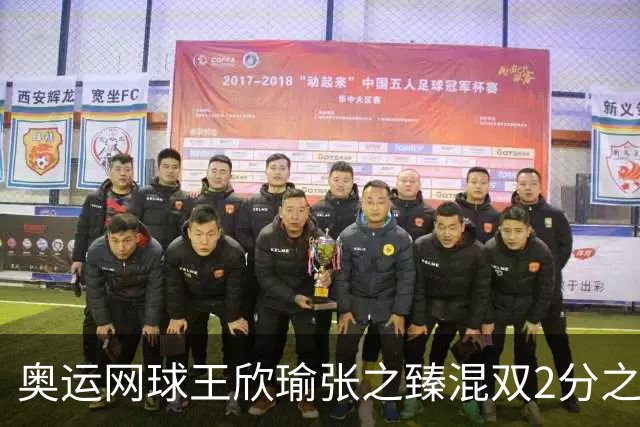 奥运网球王欣瑜张之臻混双2分之差摘银 创造历史