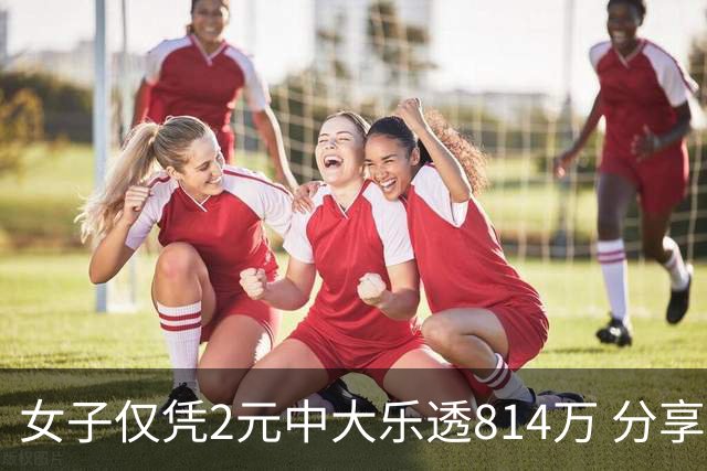 女子仅凭2元中大乐透814万 分享中奖秘诀-图