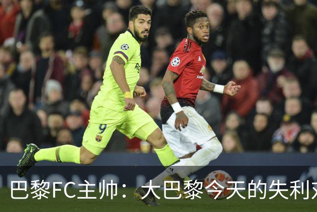 巴黎FC主帅：大巴黎今天的失利对他们是好事，祝他们赢得欧冠
