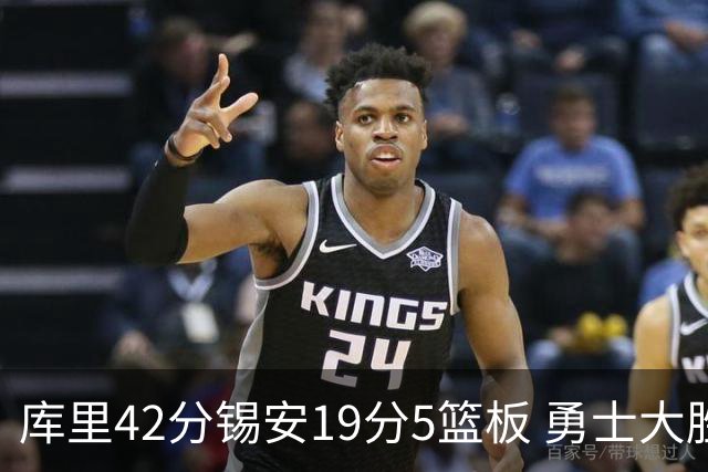 库里42分锡安19分5篮板 勇士大胜鹈鹕获三连胜