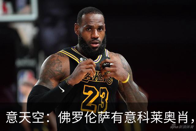 意天空：佛罗伦萨有意科莱奥肖，预计伯恩利要价900万至1000万欧