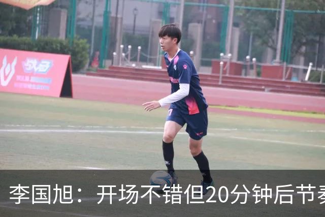 李国旭：开场不错但20分钟后节奏被打乱，需要保持好整体性和斗志