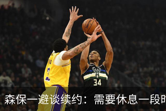 森保一避谈续约：需要休息一段时间 然后好好回顾比赛