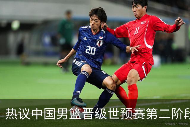 热议中国男篮晋级世预赛第二阶段：排位并不理想，但命运掌握在自己手里