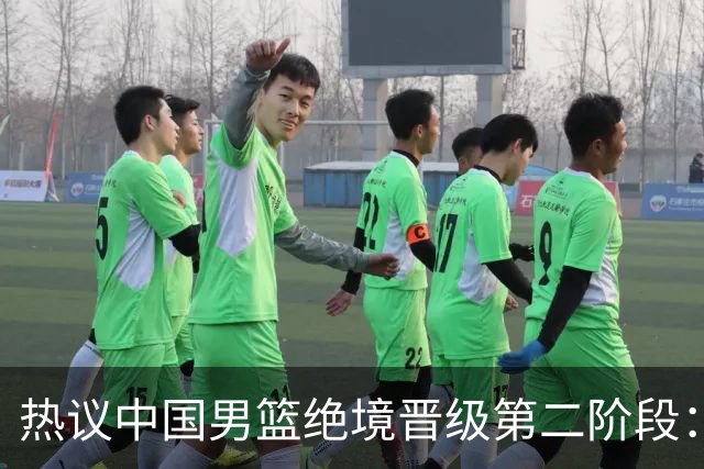热议中国男篮绝境晋级第二阶段：李弘权生涯最佳一战获盛赞