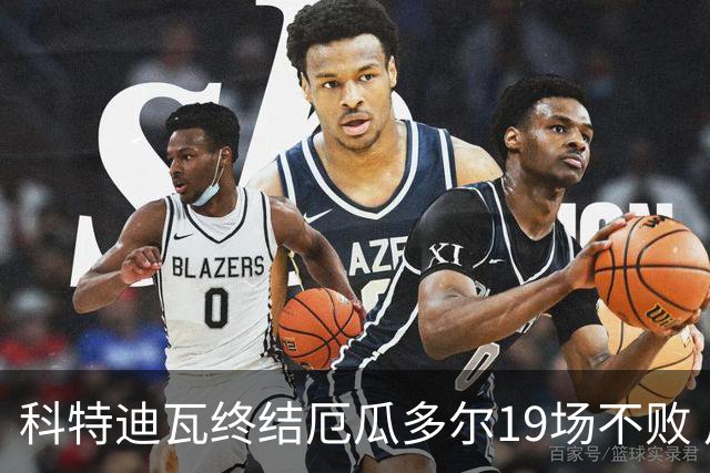 科特迪瓦终结厄瓜多尔19场不败 用韧性拿到世界杯开门红