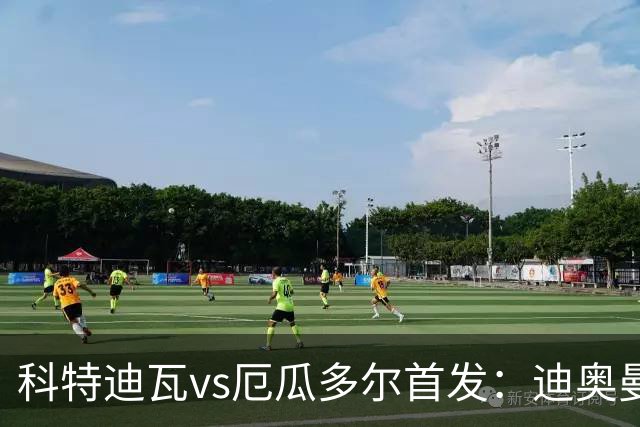 科特迪瓦vs厄瓜多尔首发：迪奥曼德PK凯塞多，凯西、因卡皮耶出战