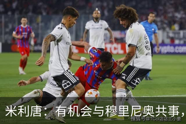米利唐：有机会与穆里尼奥共事，我迫不及待重返训练场