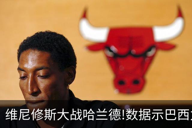 维尼修斯大战哈兰德!数据示巴西力克挪威晋级