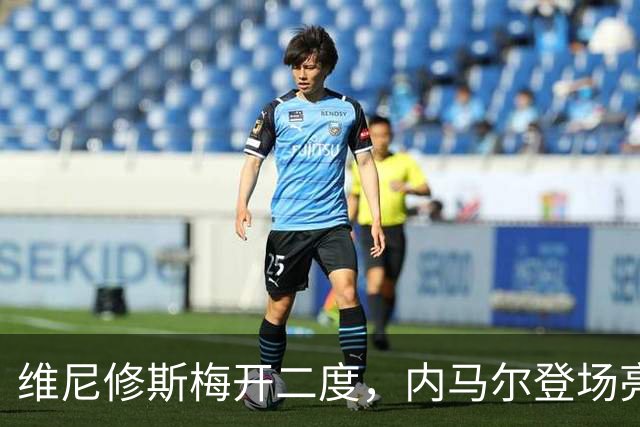 维尼修斯梅开二度，内马尔登场亮相，巴西队3：0战胜苏格兰队