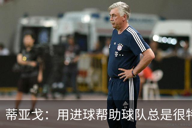 蒂亚戈：用进球帮助球队总是很特别 细节决定结果