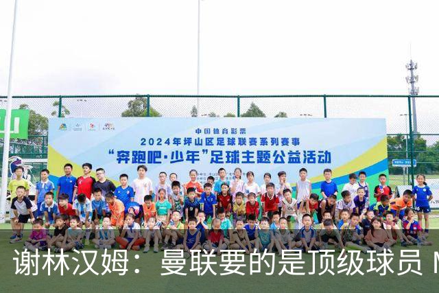 谢林汉姆：曼联要的是顶级球员 M费不够好没必要为错过他沮丧