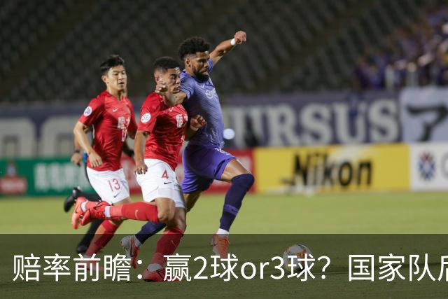 赔率前瞻：赢2球or3球？国家队后拜仁拒绝冷门
