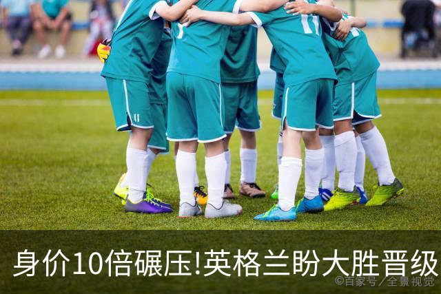 身价10倍碾压!英格兰盼大胜晋级 拒绝黑马奇迹