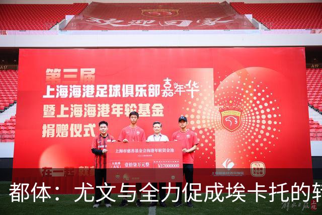 都体：尤文与全力促成埃卡托的转会 计划1500万欧签下他并回租