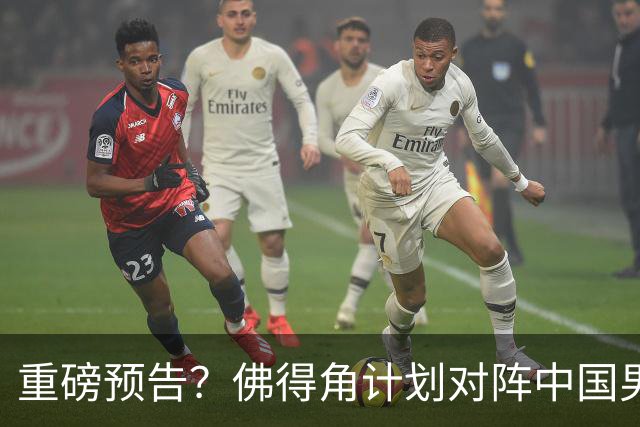 重磅预告？佛得角计划对阵中国男足，网友：检验实力的时候到了