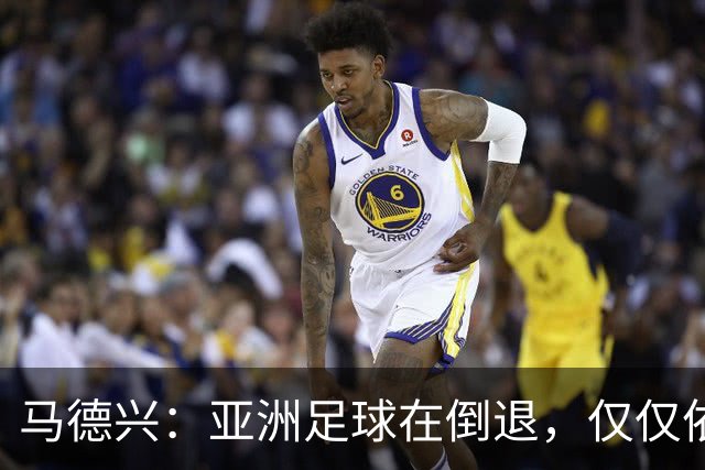 马德兴：亚洲足球在倒退，仅仅依靠外援和资本救不了亚洲足球