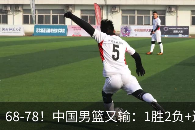 68-78！中国男篮又输：1胜2负+连败，爆发激烈冲突，下场也不好打
