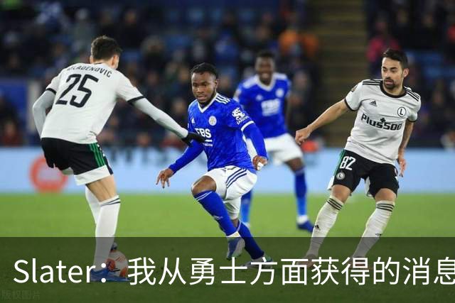 Slater：我从勇士方面获得的消息是 他们预期詹姆斯会回到湖人！