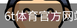 6T体育